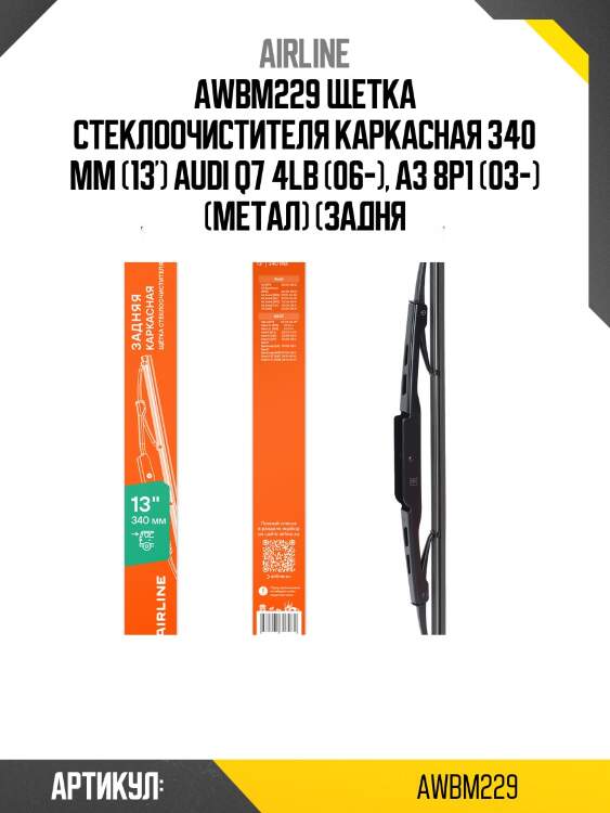 Awbm229 щетка стеклоочистителя каркасная 340 мм (13') audi q7 4lb (06-), a3 8p1 (03-) (метал) (задня