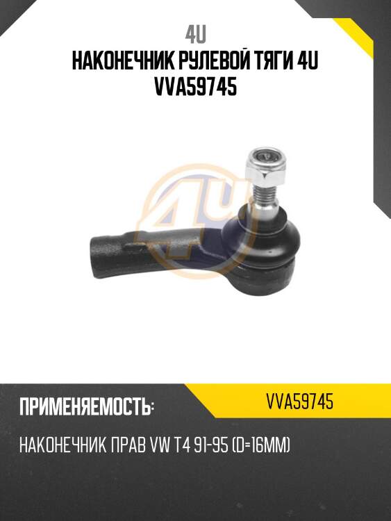 Наконечник рулевой тяги 4u vva59745