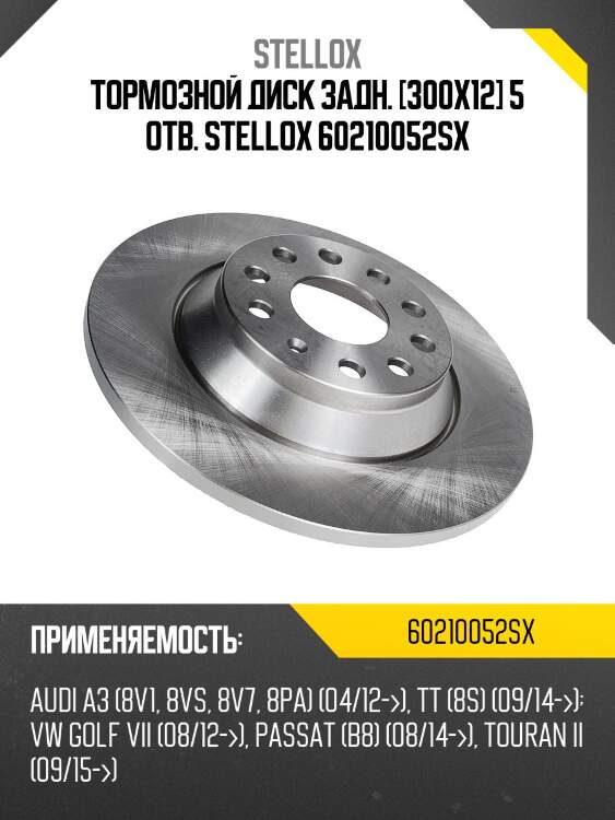 Тормозной диск задн. [300x12] 5 отв. stellox 60210052sx