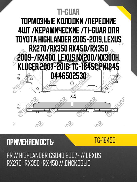 Тормозные колодки /передние 4шт /керамические /ti-guar для toyota highlander 2005-2019, lexus rx270/rx350 rx450/rx350 2009-/rx400, lexus nx200/nx300h, kluger 2007-2016  tg-1845c pn1845 0446502530