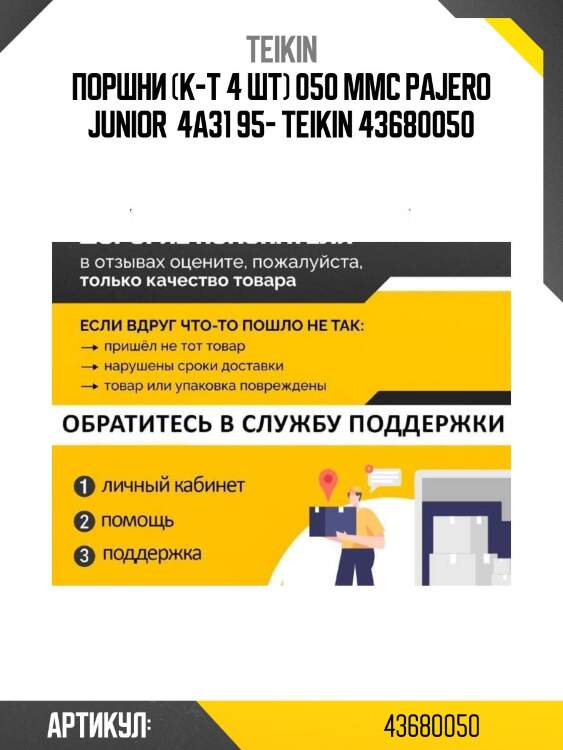 Поршни (к-т 4 шт) 050 mmc pajero junior  4a31 95- teikin 43680050