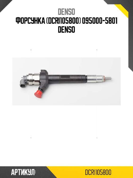 Denso форсунка (dcri105800) dcri105800