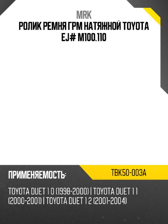 Ролик ремня грм натяжной toyota ej# m100.110 mrk tbk50-003a