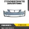 Бампер передний bmw 5-series 07-10 под омыватели фар sat st-bm54-000-b0