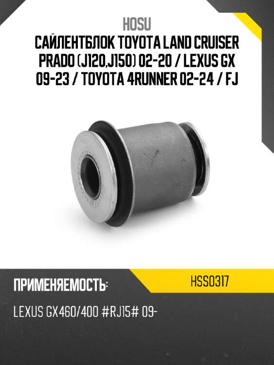 Сайлентблок toyota land cruiser prado j120,j150 02-20  hosu hss0317
