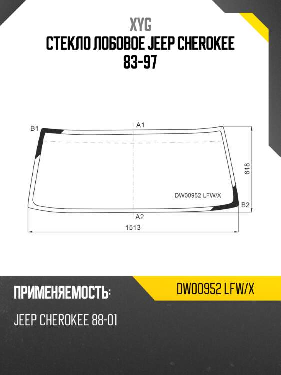 Стекло лобовое jeep cherokee 83-97 xyg dw00952 lfw/x