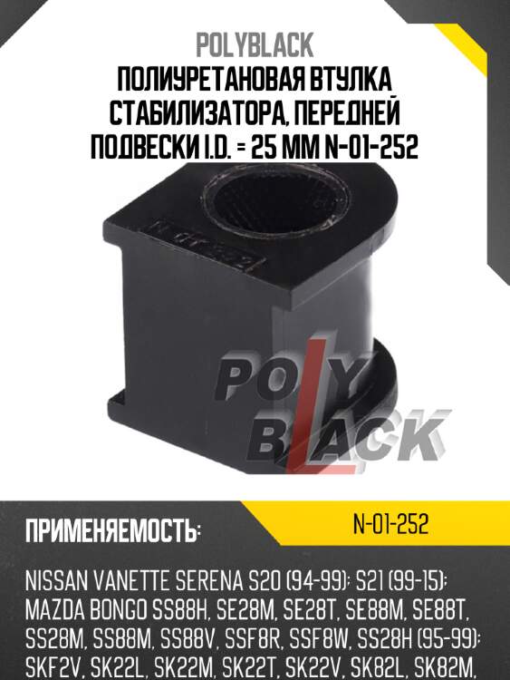 Полиуретановая втулка стабилизатора, передней подвески  i.d. = 25 мм n-01-252
