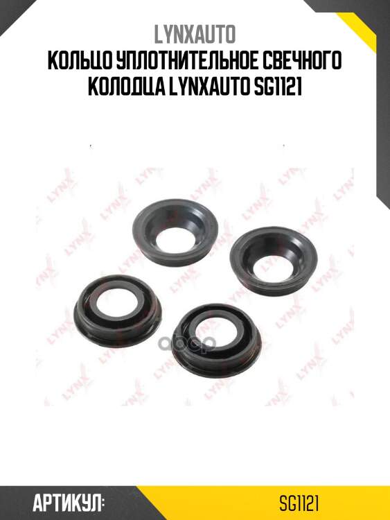 Кольцо уплотнительное свечного колодца lynxauto sg1121
