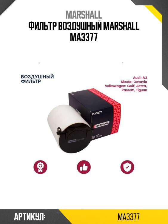 Фильтр воздушный marshall ma3377