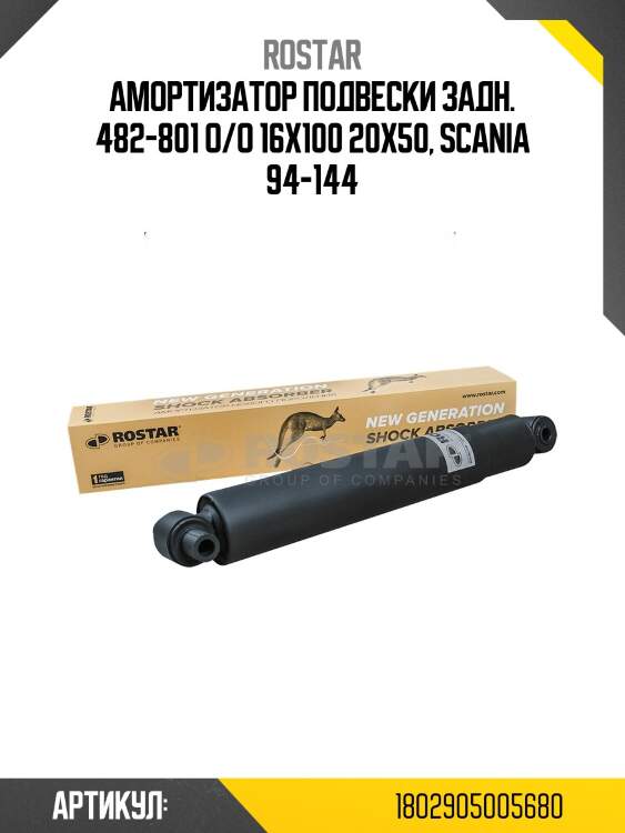 Амортизатор подвески задн. 482-801 o/o 16x100 20x50, scania 94-144