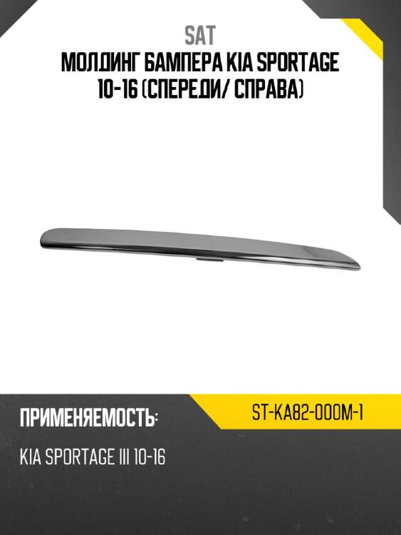 Молдинг бампера kia sportage 10-16 спереди sat st-ka82-000m-1