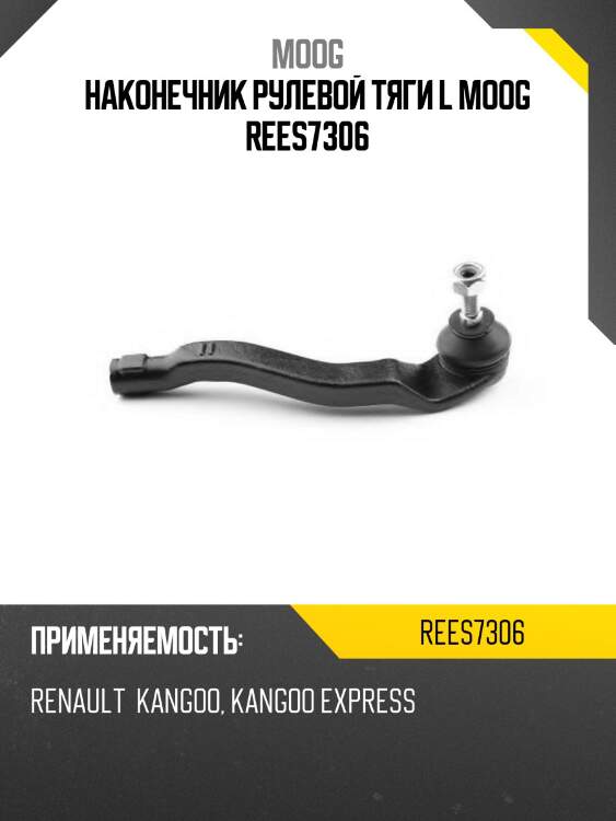Наконечник рулевой тяги l moog rees7306