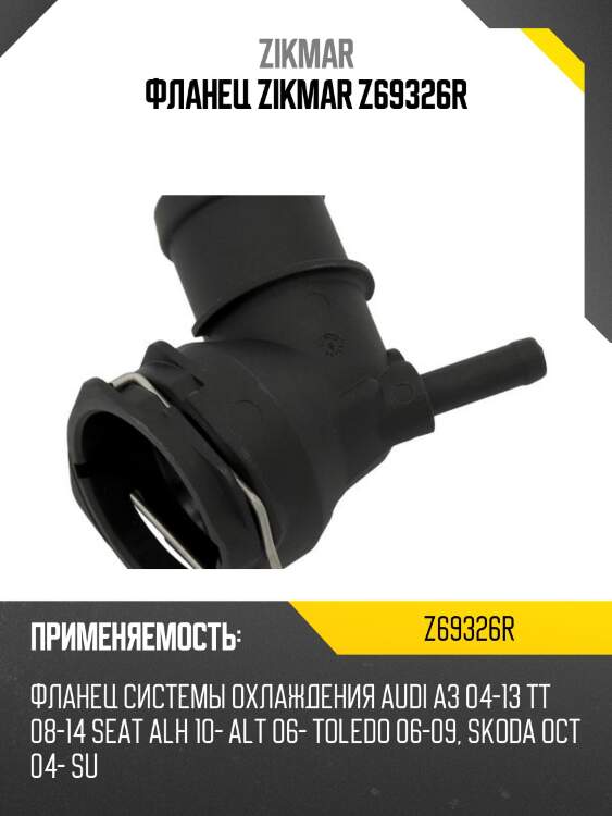 Фланец zikmar z69326r