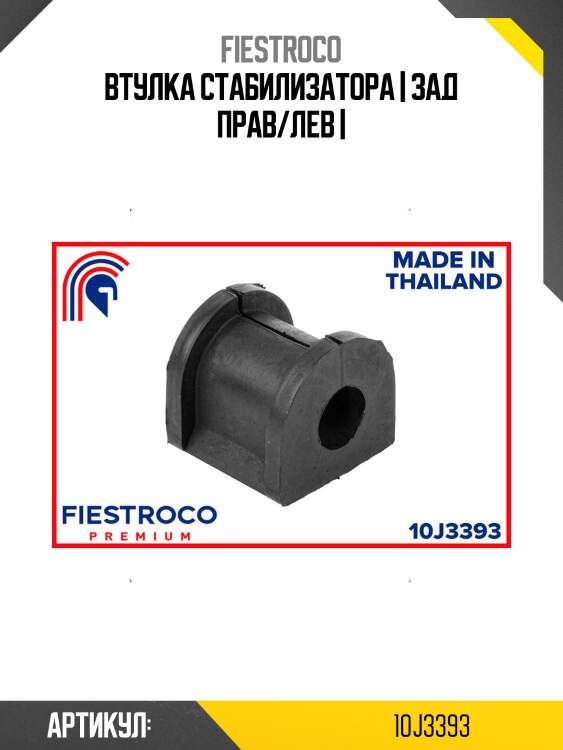 Втулка стабилизатора | зад прав/лев |