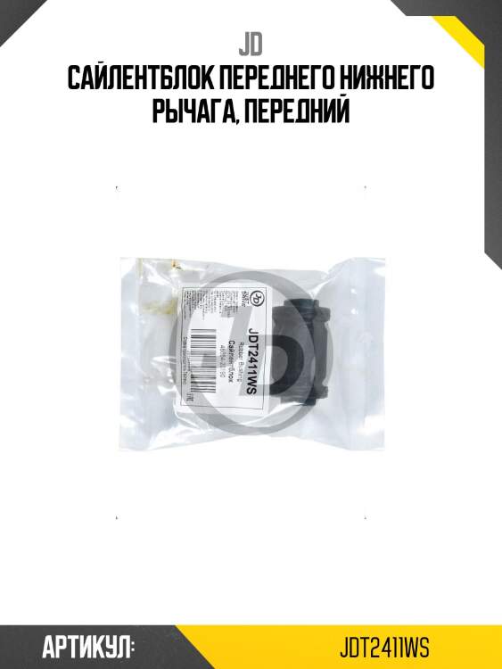 Сайлентблок переднего нижнего рычага, передний
