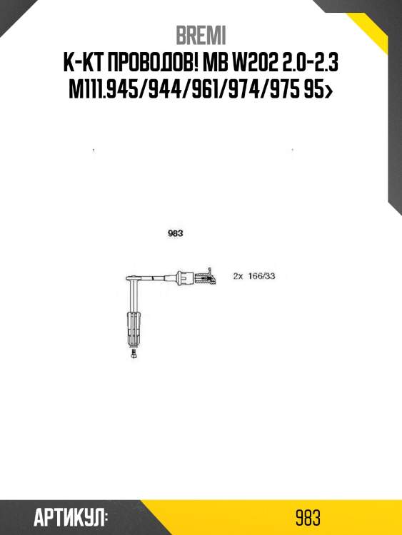 К-кт проводов!\ mb w202 2.0-2.3 m111.945/944/961/974/975 95>