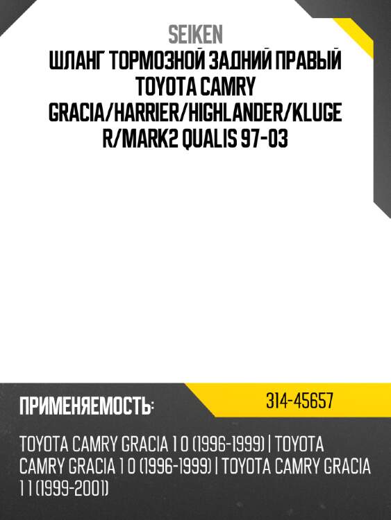 Шланг тормозной задний правый TOYOTA CAMRY GRACIA SEIKEN 314-45657