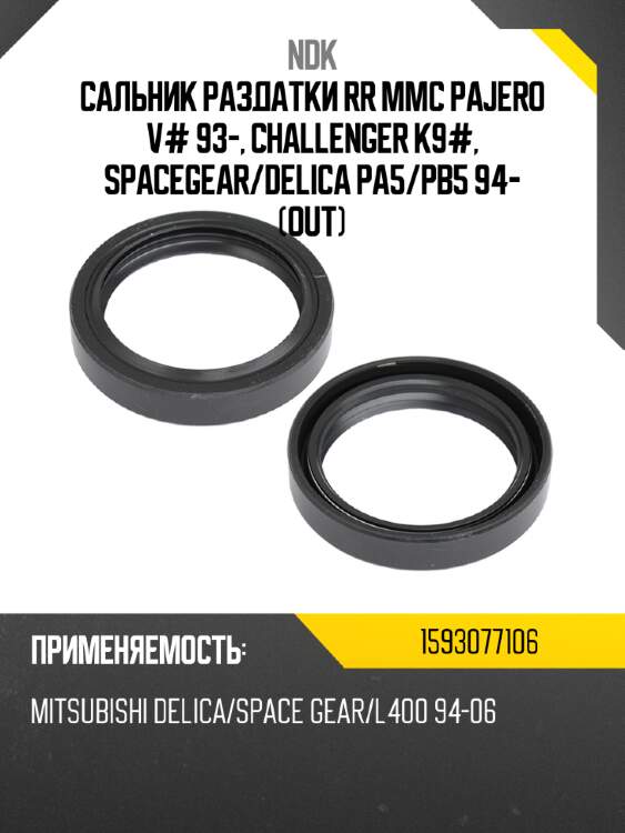 Сальник раздатки rr mmc pajero v# 93-, challenger k9#, spacegear ndk 1593077106
