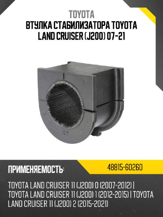 Втулка стабилизатора toyota land cruiser j200 07-21 toyota 48815-60260