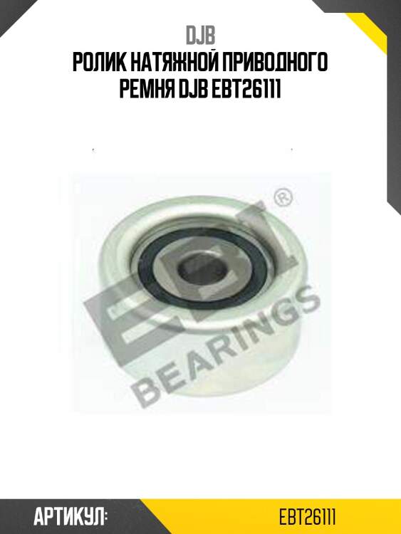 Ролик натяжной приводного ремня djb ebt26111