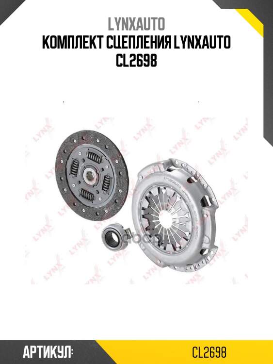 Комплект сцепления lynxauto cl2698