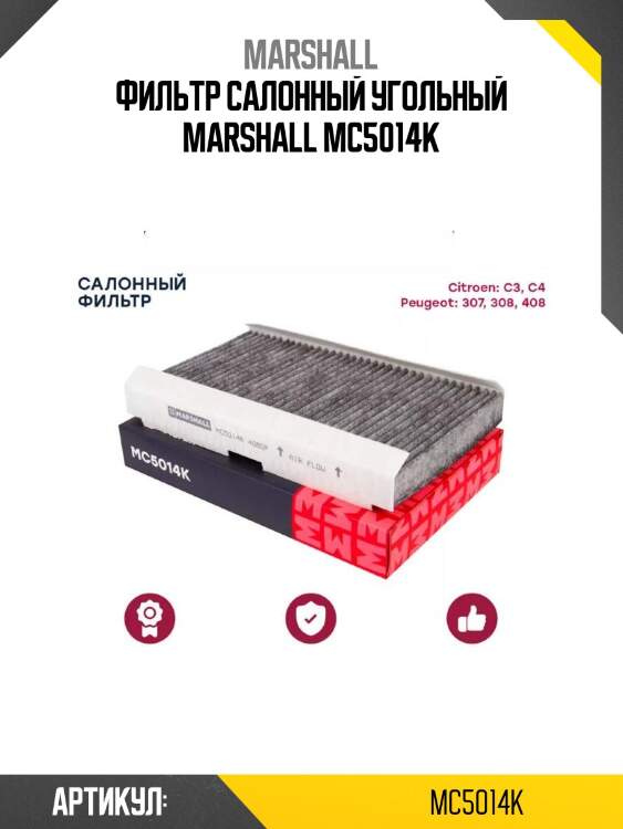 Фильтр салонный угольный marshall mc5014k