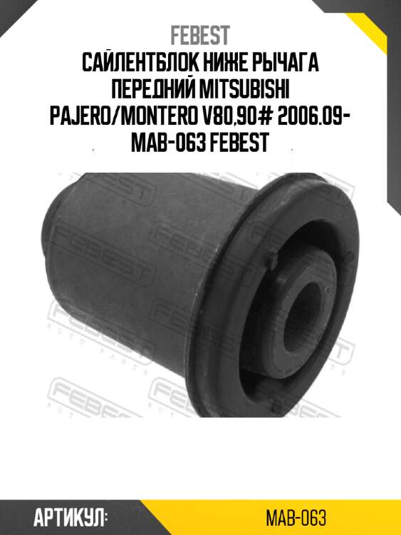 Сайлентблок ниже рычага передний mitsubishi pajero/montero v80,90# 2006.09- mab-063 febest