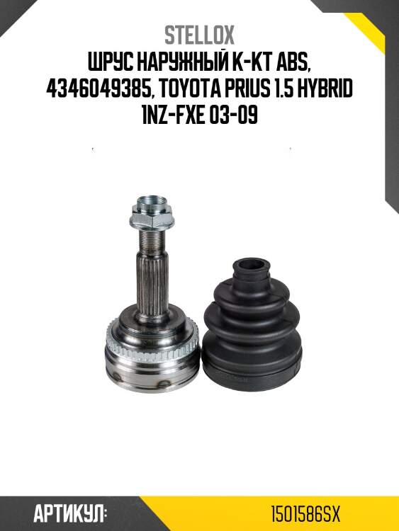 Шрус наружный к-кт abs, 4346049385, toyota prius 1.5 hybrid 1nz-fxe 03-09