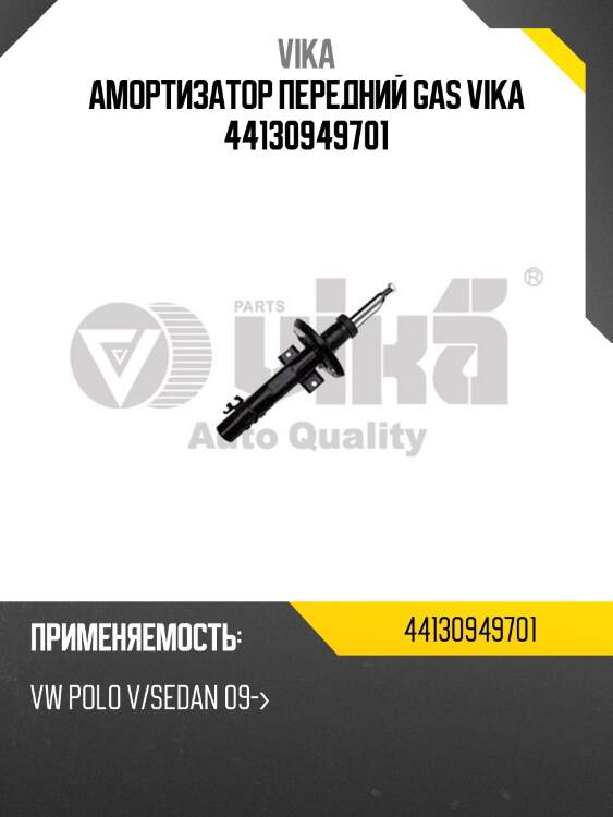 Амортизатор передний gas vika 44130949701