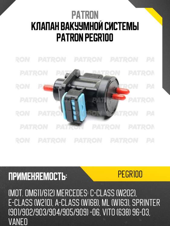 Клапан вакуумной системы patron pegr100