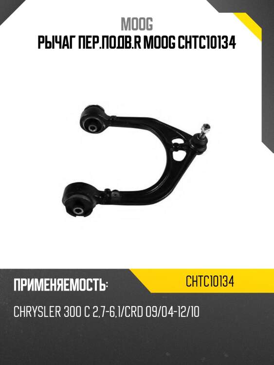 Рычаг пер.подв.r moog chtc10134