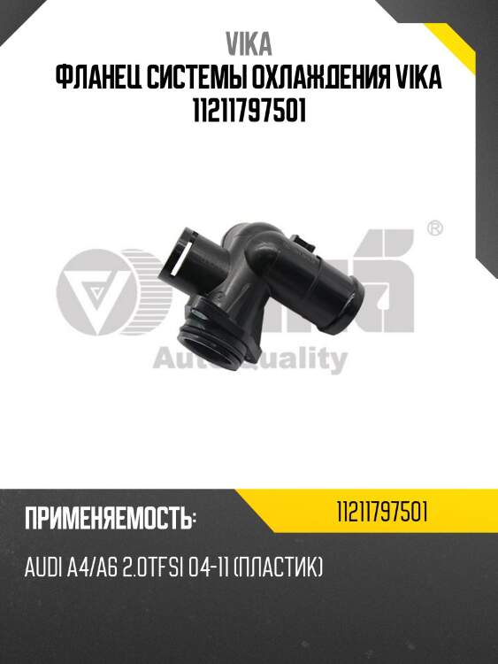 Фланец системы охлаждения vika 11211797501