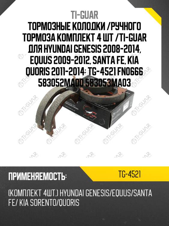 Тормозные колодки /ручного тормоза комплект 4 шт /ti-guar для hyundai genesis 2008-2014, equus 2009-2012, santa fe, kia quoris 2011-2014  tg-4521 fn0666 583052ma00 583053ma03