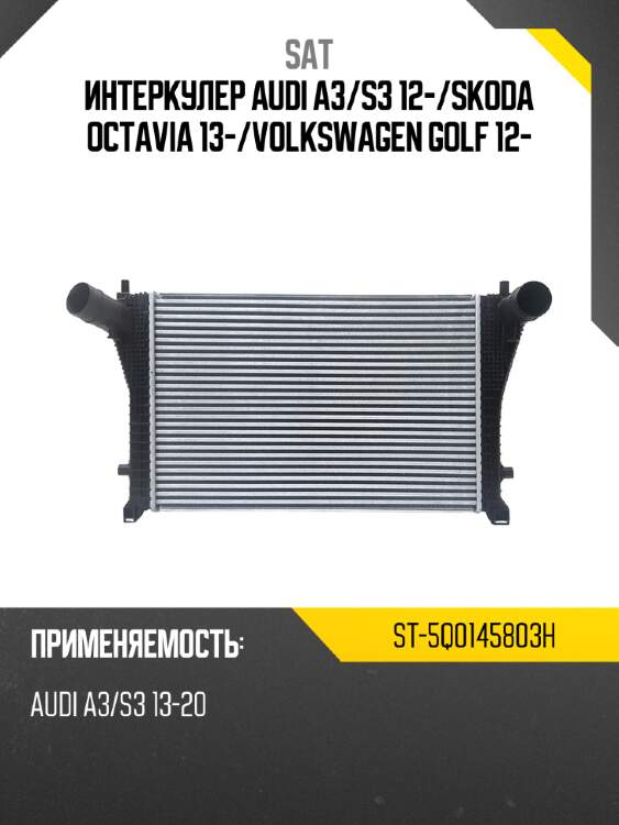 Интеркулер audi a3 sat st-5q0145803h