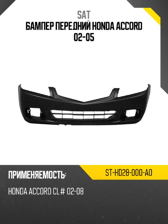 Бампер передний honda accord 02-05 sat st-hd28-000-a0