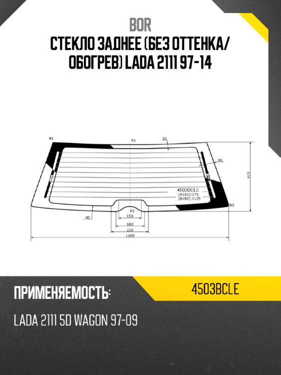 Стекло заднее без оттенка bor 4503bcle