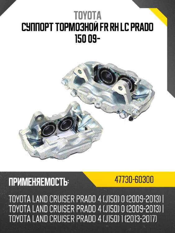 Суппорт тормозной fr rh lc prado 150 09- toyota 47730-60300