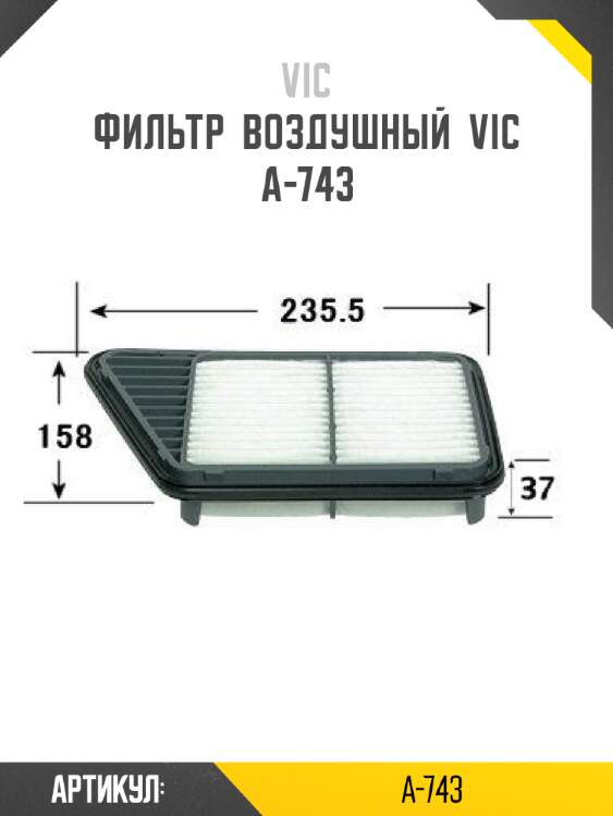 Фильтр  воздушный  vic  a-743