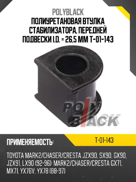 Полиуретановая втулка стабилизатора, передней подвески i.d. = 26,5 мм t-01-143