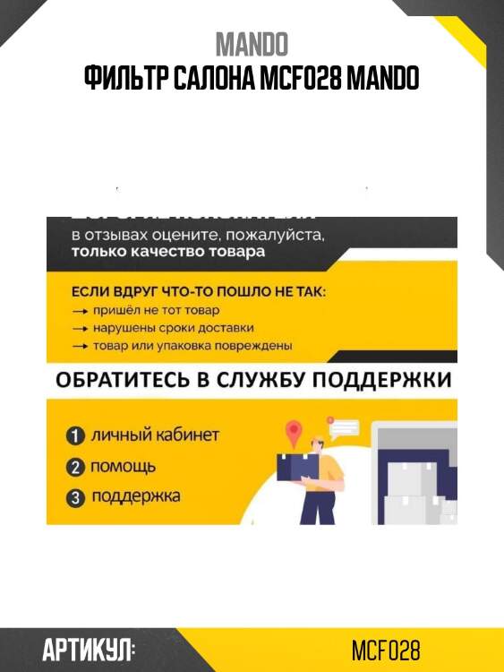 Фильтр салона mcf028 mando