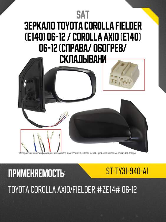 Зеркало toyota corolla fielder e140 06-12  sat st-ty31-940-a1