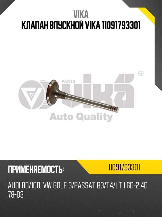 Клапан впускной vika 11091793301