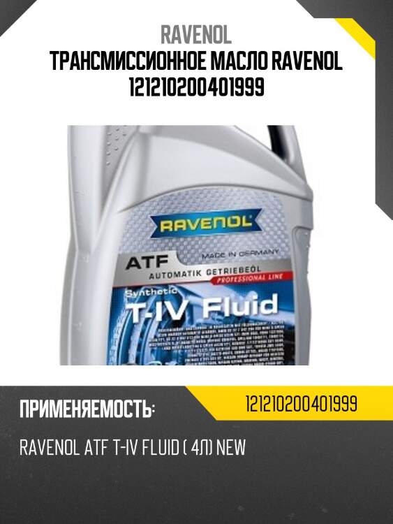 Трансмиссионное масло ravenol 121210200401999