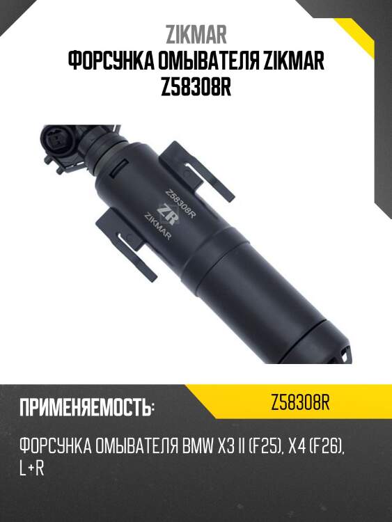 Форсунка омывателя zikmar z58308r