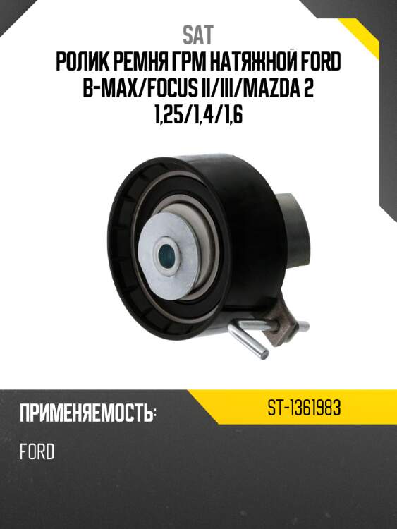 Ролик ремня грм натяжной ford b-max sat st-1361983