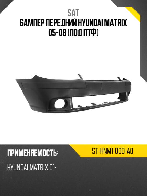 Бампер передний hyundai matrix 05-08 под птф sat st-hnm1-000-a0