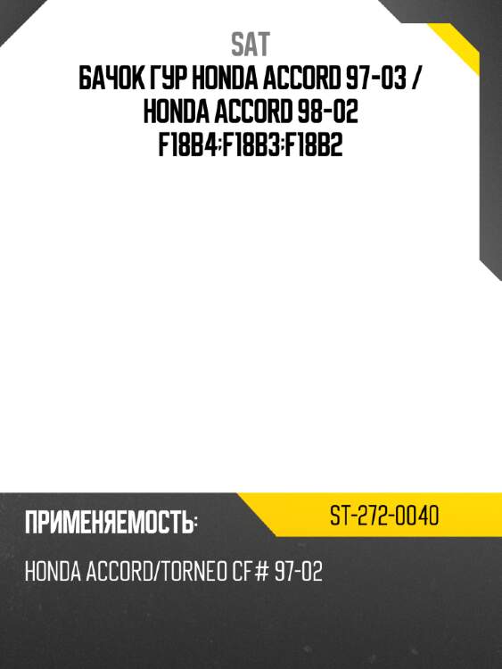 Бачок гур honda accord 97-03  sat st-272-0040
