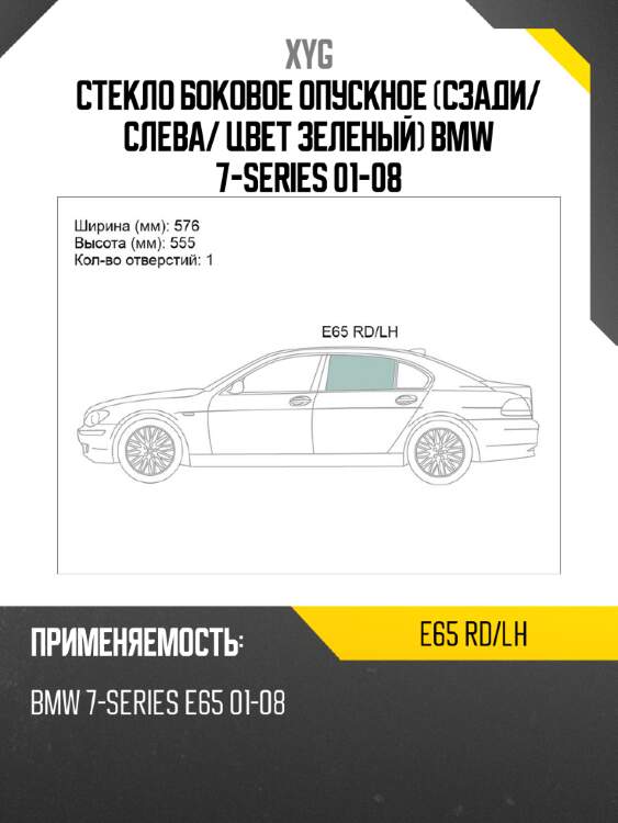 Стекло боковое опускное сзади xyg e65 rd/lh