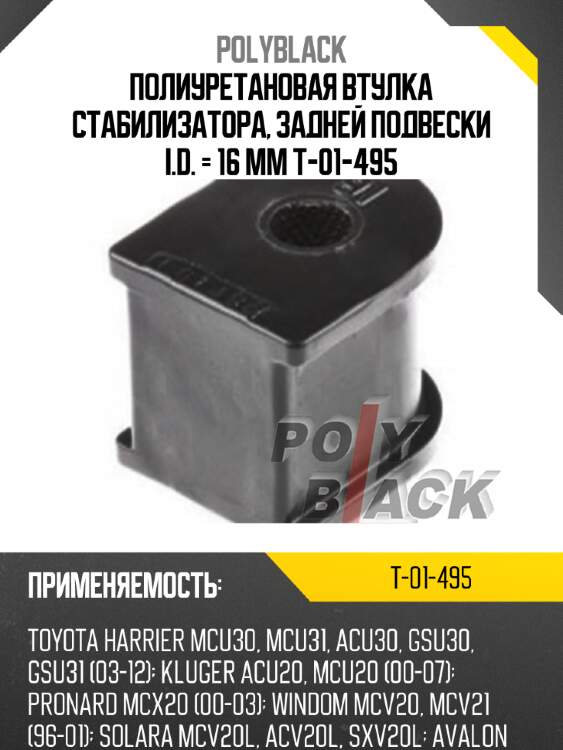 Полиуретановая втулка стабилизатора, задней подвески i.d. = 16 мм t-01-495