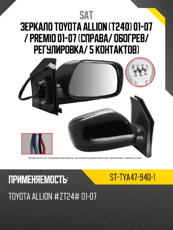 Зеркало toyota allion t240 01-07  sat st-tya47-940-1